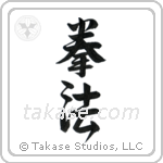 Kempo (拳法) in Semi-Cursive style Japanese calligraphy by Eri Takase