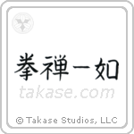 The Body and Mind are One (拳禅一如) in Block style Japanese calligraphy by Eri Takase