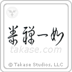 The Body and Mind are One (拳禅一如) in Cursive style Japanese calligraphy by Eri Takase