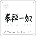 The Body and Mind are One (拳禅一如) in Semi-Cursive style Japanese calligraphy by Eri Takase