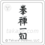 The Body and Mind are One (拳禅一如) in Block style Japanese calligraphy by Eri Takase