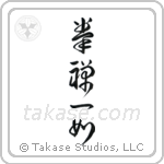 The Body and Mind are One (拳禅一如) in Cursive style Japanese calligraphy by Eri Takase