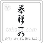The Body and Mind are One (拳禅一如) in Design style Japanese calligraphy by Eri Takase
