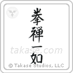 The Body and Mind are One (拳禅一如) in Semi-Cursive style Japanese calligraphy by Eri Takase
