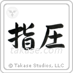 Shiatsu (指圧) in Semi-Cursive style Japanese calligraphy by Eri Takase