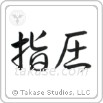 Shiatsu (指圧) in Semi-Cursive style Japanese calligraphy by Eri Takase