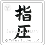 Shiatsu (指圧) in Block style Japanese calligraphy by Eri Takase