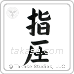 Shiatsu (指圧) in Block style Japanese calligraphy by Eri Takase