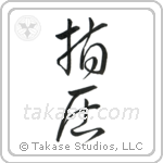 Shiatsu (指圧) in Cursive style Japanese calligraphy by Eri Takase