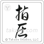 Shiatsu (指圧) in Cursive style Japanese calligraphy by Eri Takase
