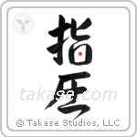 Shiatsu (指圧) in Design style Japanese calligraphy by Eri Takase
