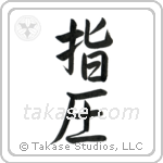 Shiatsu (指圧) in Semi-Cursive style Japanese calligraphy by Eri Takase