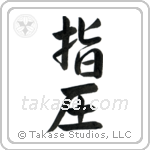 Shiatsu (指圧) in Semi-Cursive style Japanese calligraphy by Eri Takase