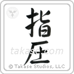 Shiatsu (指圧) in Semi-Cursive style Japanese calligraphy by Eri Takase