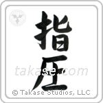Shiatsu (指圧) in Semi-Cursive style Japanese calligraphy by Eri Takase