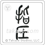 Shiatsu (指圧) in Seal style Japanese calligraphy by Eri Takase