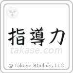 Leadership (指導力) in Block style Japanese calligraphy by Eri Takase