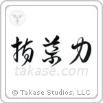 Leadership (指導力) in Cursive style Japanese calligraphy by Eri Takase