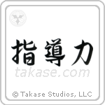 Leadership (指導力) in Semi-Cursive style Japanese calligraphy by Eri Takase