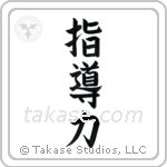 Leadership (指導力) in Block style Japanese calligraphy by Eri Takase