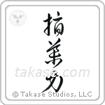 Leadership (指導力) in Cursive style Japanese calligraphy by Eri Takase