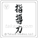 Leadership (指導力) in Design style Japanese calligraphy by Eri Takase