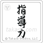Leadership (指導力) in Semi-Cursive style Japanese calligraphy by Eri Takase
