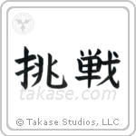 Defiance (挑戦) in Block style Japanese calligraphy by Eri Takase