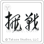 Defiance (挑戦) in Cursive style Japanese calligraphy by Eri Takase
