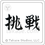 Defiance (挑戦) in Semi-Cursive style Japanese calligraphy by Eri Takase