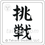 Defiance (挑戦) in Block style Japanese calligraphy by Eri Takase