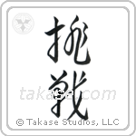 Defiance (挑戦) in Cursive style Japanese calligraphy by Eri Takase