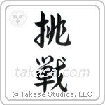 Defiance (挑戦) in Semi-Cursive style Japanese calligraphy by Eri Takase