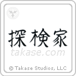 Explorer (探検家) in Block style Japanese calligraphy by Eri Takase