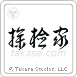 Explorer (探検家) in Cursive style Japanese calligraphy by Eri Takase