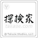 Explorer (探検家) in Semi-Cursive style Japanese calligraphy by Eri Takase