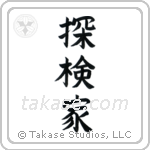Explorer (探検家) in Block style Japanese calligraphy by Eri Takase
