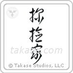 Explorer (探検家) in Cursive style Japanese calligraphy by Eri Takase