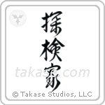 Explorer (探検家) in Design style Japanese calligraphy by Eri Takase
