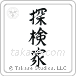 Explorer (探検家) in Semi-Cursive style Japanese calligraphy by Eri Takase
