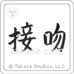 Kiss (接吻) in Block style Japanese calligraphy by Eri Takase