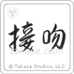 Kiss (接吻) in Semi-Cursive style Japanese calligraphy by Eri Takase