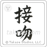 Kiss (接吻) in Block style Japanese calligraphy by Eri Takase