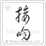 Kiss (接吻) in Cursive style Japanese calligraphy by Eri Takase