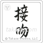 Kiss (接吻) in Semi-Cursive style Japanese calligraphy by Eri Takase