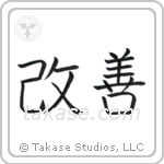 Improvement (改善) in Block style Japanese calligraphy by Eri Takase