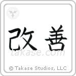 Improvement (改善) in Block style Japanese calligraphy by Eri Takase