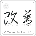 Improvement (改善) in Cursive style Japanese calligraphy by Eri Takase