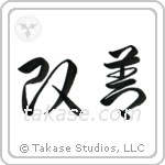 Improvement (改善) in Cursive style Japanese calligraphy by Eri Takase