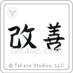 Improvement (改善) in Semi-Cursive style Japanese calligraphy by Eri Takase
